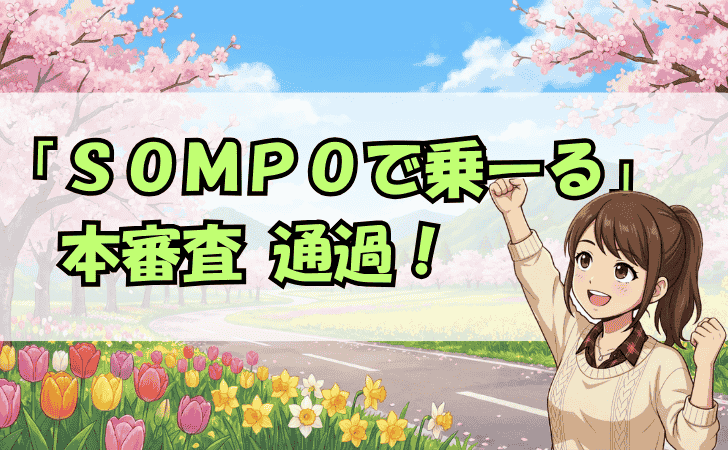 「SOMPOで乗ーる」本審査通過！
