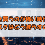 車を買うのが怖い時代。リスクはどう減らすのか