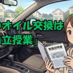車のオイル交換は自立授業