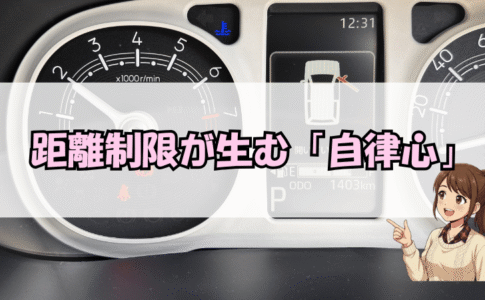 タイトル：走行距離が生む自律心